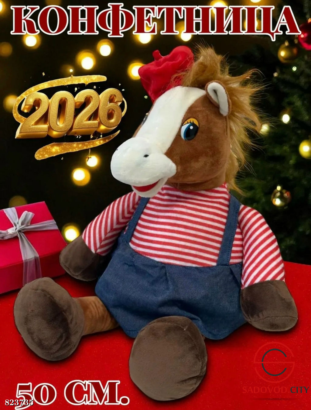 Конфетница лошадка символ 2026 года