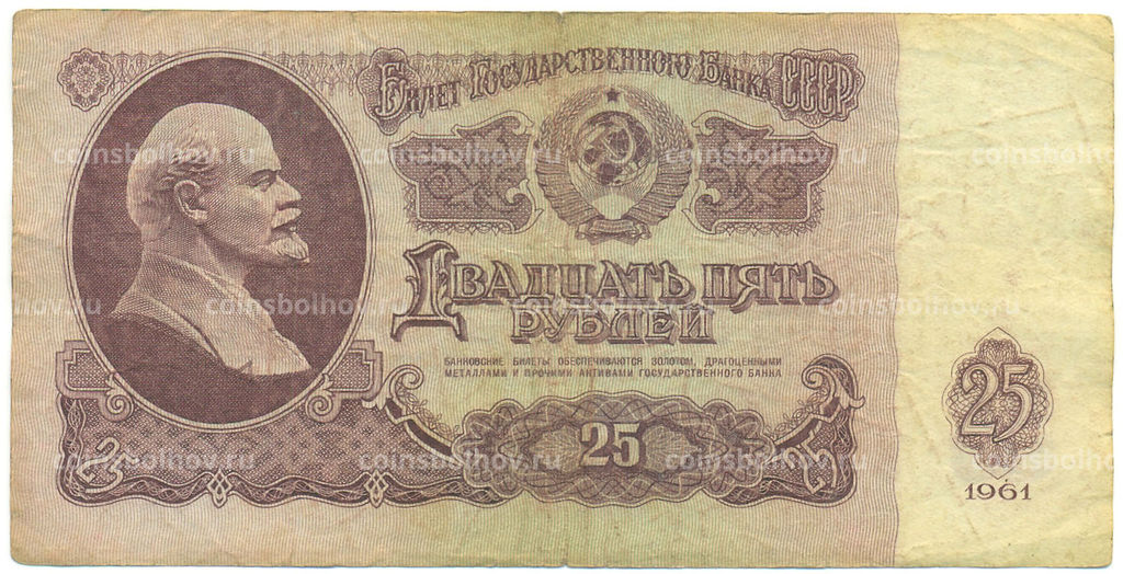 Банкнота 25 рублей 1961 года