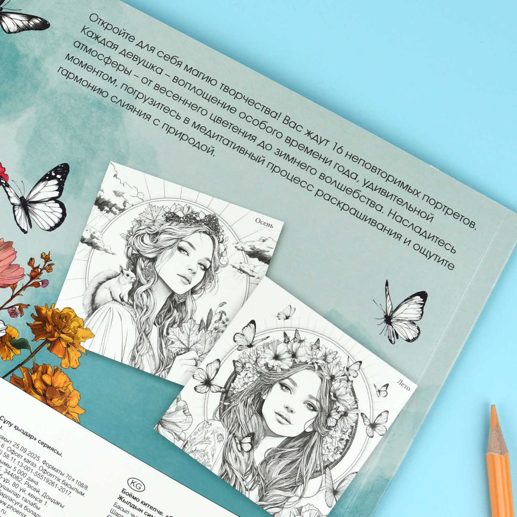 Книжка-раскраска. Серия "Красивые девушки" арт. 73363 СИМФОНИЯ ГОДА /215х215 мм, 16 л., блок - офсет 100 г/м?, печать в одну краску, обл - мелованный картон 200 г/м?, мягкий переплёт (2 скобы),