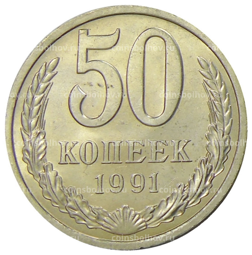50 копеек 1991 года Л