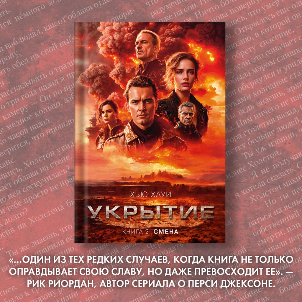 Укрытие. Книга 2. Смена. Хауи Х. - Азбука фото 8