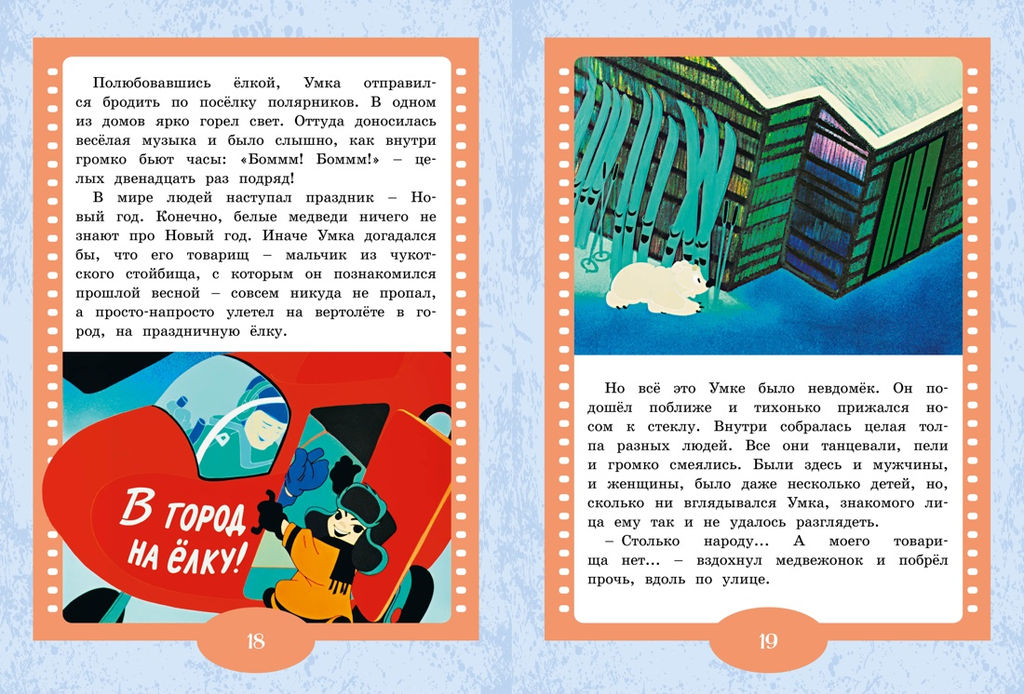 Умка ищет друга. Волков Г. - Махаон фото 3