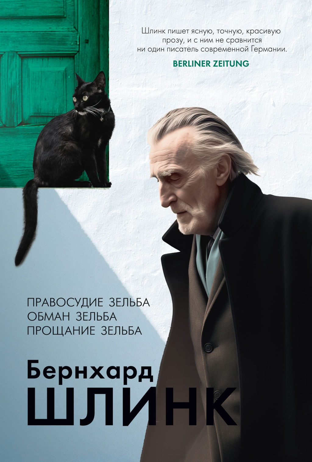 Правосудие Зельба. Обман Зельба. Прощание Зельба. Шлинк Б.