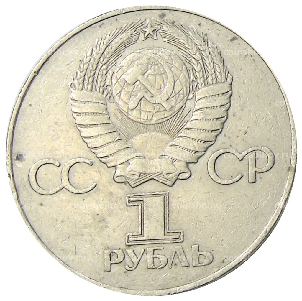 1 рубль 1975 года ЛМД 30 лет Победы