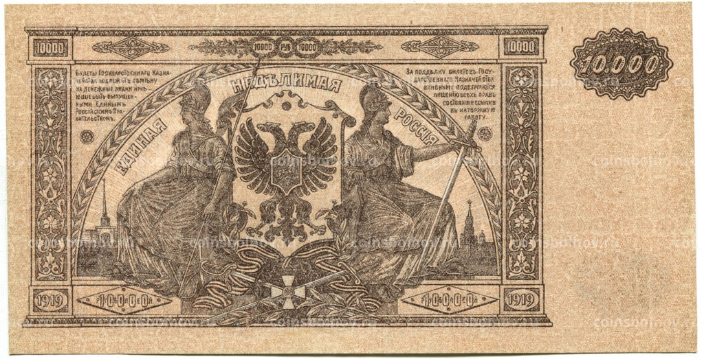 Банкнота 10000 рублей 1919 года  Главное командование Вооруженными силами на Юге России