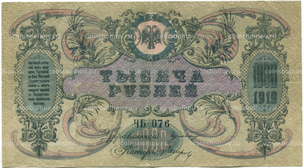Банкнота 1000 рублей 1919 года  Ростов-на-Дону