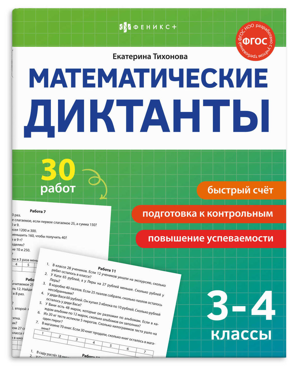 Книжка с заданиями для детей. Серия "Математические диктанты" арт. 70892 3-4 КЛАССЫ