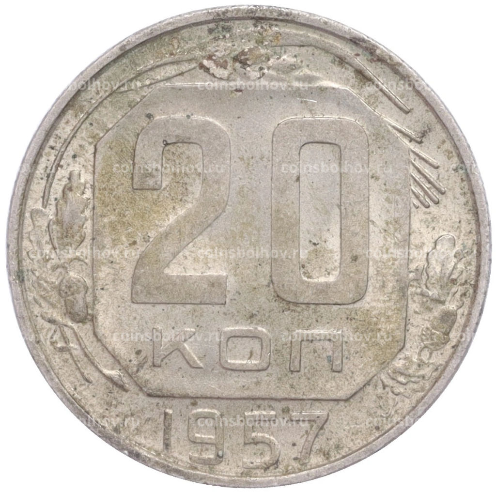 Монета 20 копеек 1957 года