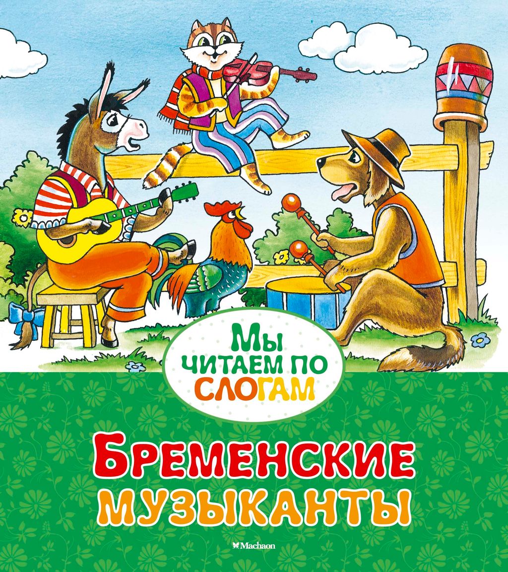 Братья гримм бременские музыканты рисунок
