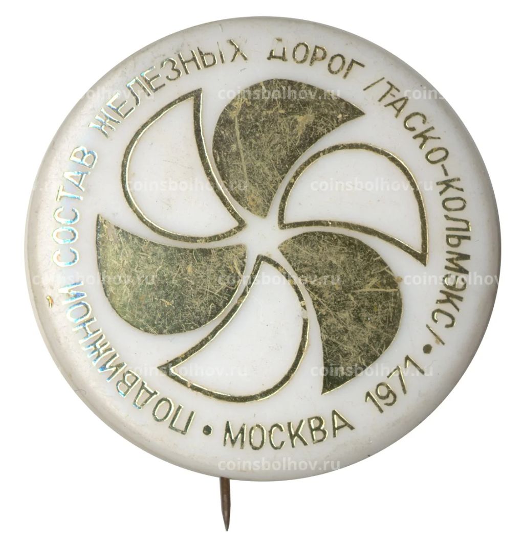 Значок Выставка Подвижной состав железных дорог Таско-Кольмэкс Москва 1971