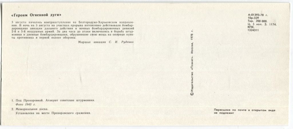 Открытка Героям Огненной дуги  Под Прохоровкой.Атакуют Советские штурмовики.Мемориальная доска