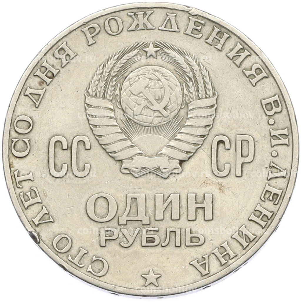 Монета 1 рубль 1970 года 100 лет со дня рождения Ленина