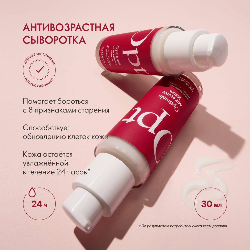 АНТИВОЗРАСТНАЯ СЫВОРОТКА OPTIMALS AGE REVIVE