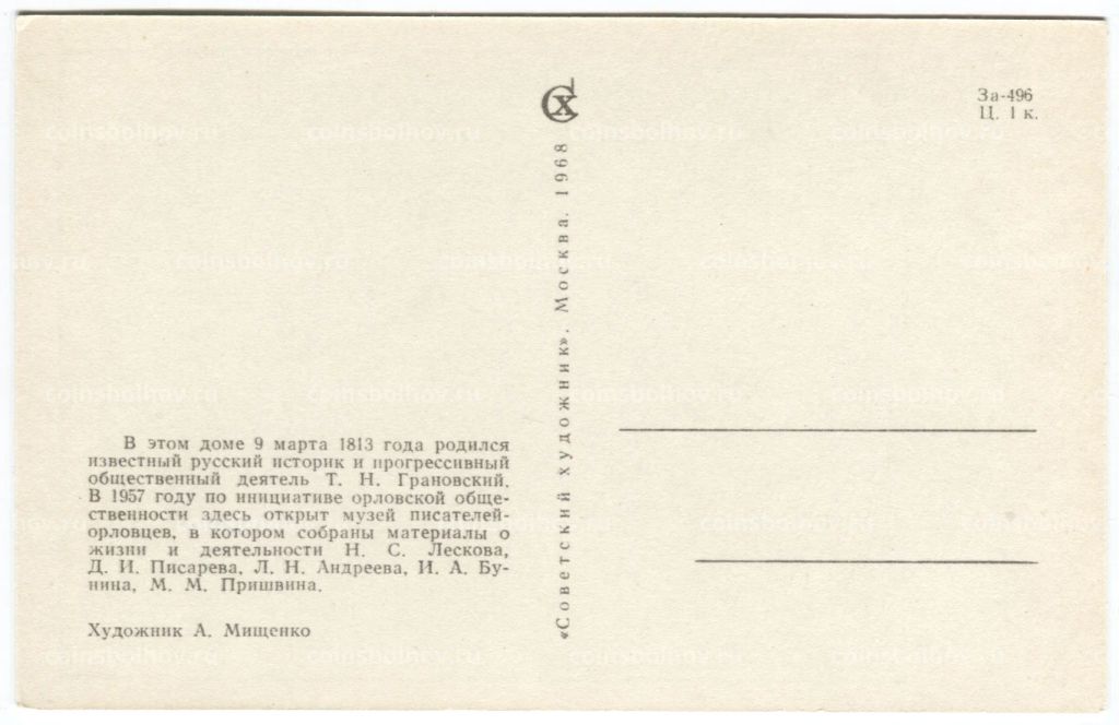 Открытка Дом Т.Н.Грановского в Орле (художник А. Мищенко)