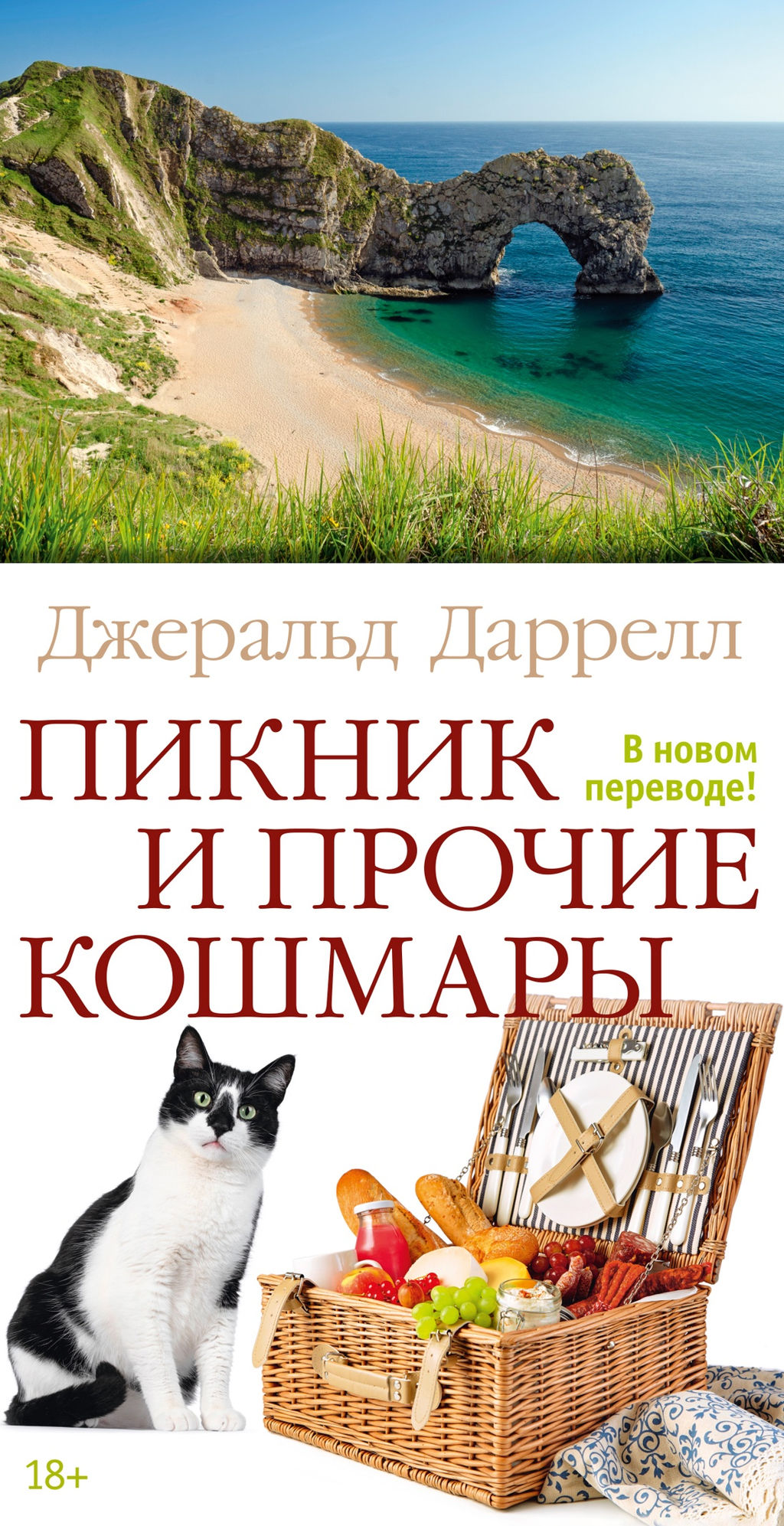 Пикник и прочие кошмары. Даррелл Дж. - Азбука фото 2