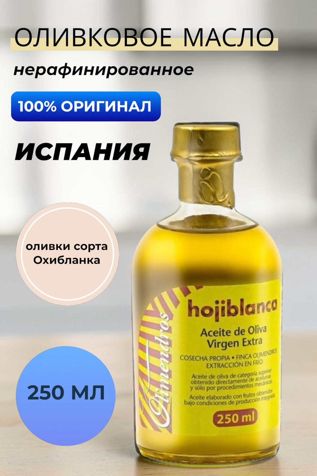 Масло ОЛИМЕНДРОС ОХИБЛАНКА 0,25л