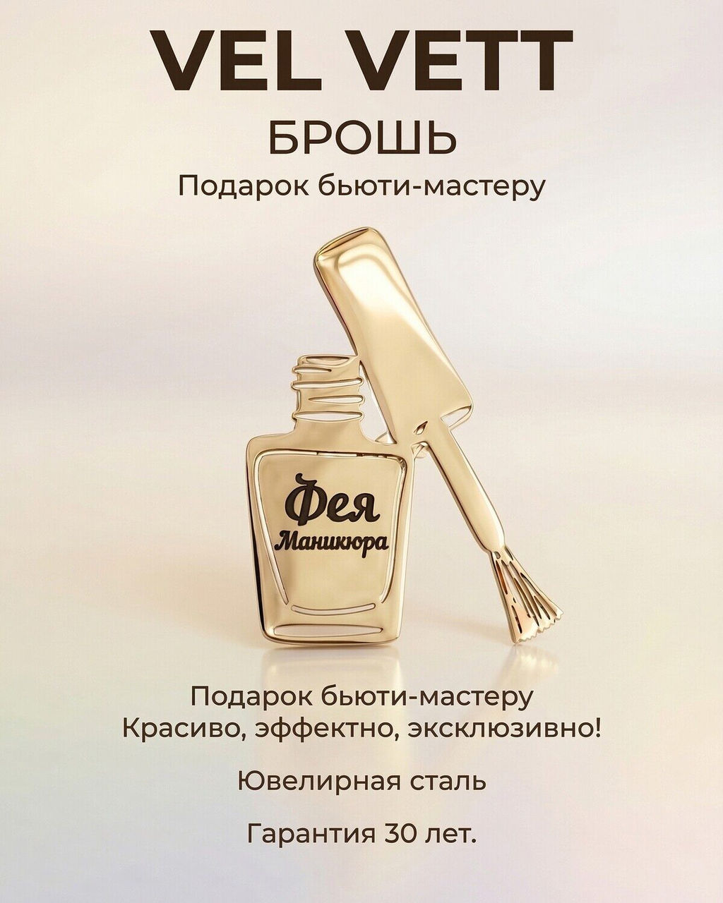 Брошь с гравировкой Фея Маникюра - Vel vett фото 9