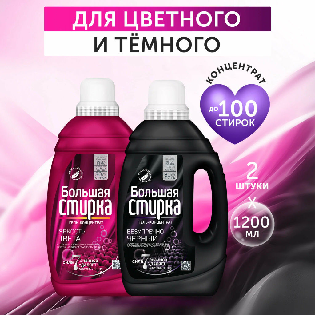 БОЛЬШАЯ СТИРКА гель д/стирки 2л Колор+гель д/стирки 1,2л Блэк (набор)