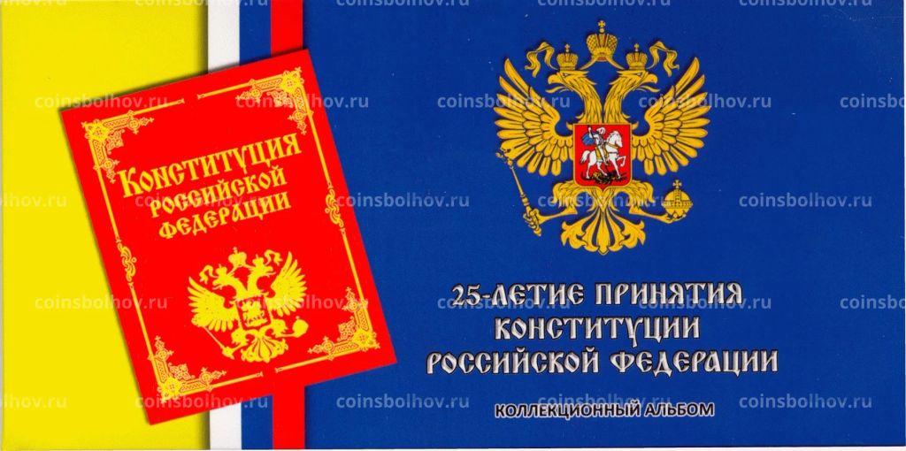 Альбом-планшет для монеты 25 рублей 2018 года  25 лет принятия Конституции РФ