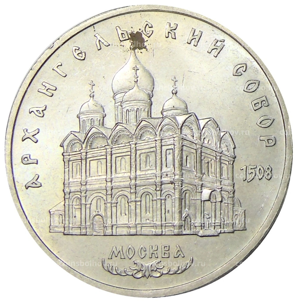 5 рублей 1991 года Архангельский собор в Москве