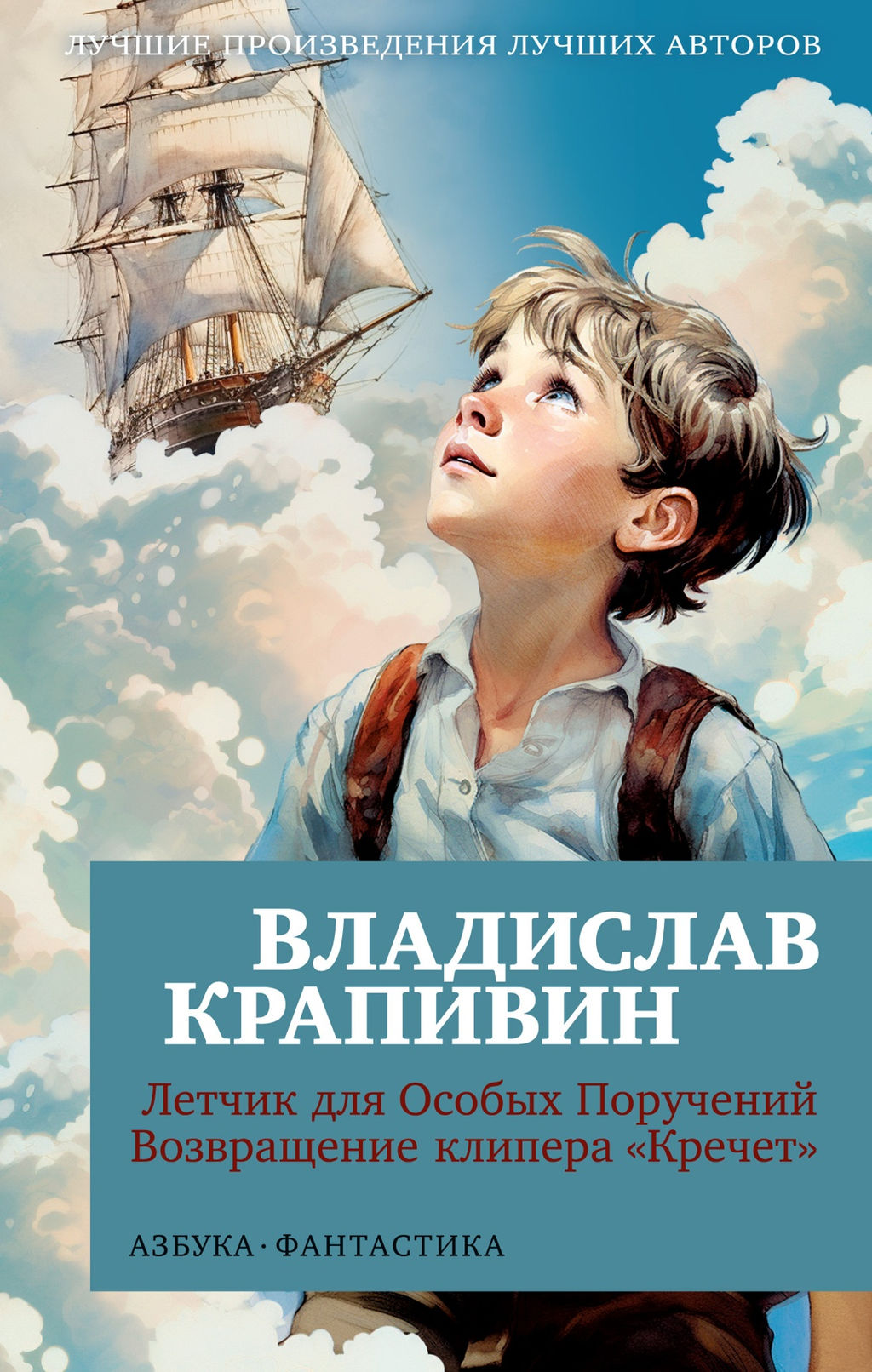Летчик для Особых Поручений. Возвращение клипера "Кречет" (мягк/обл.). Крапивин В.