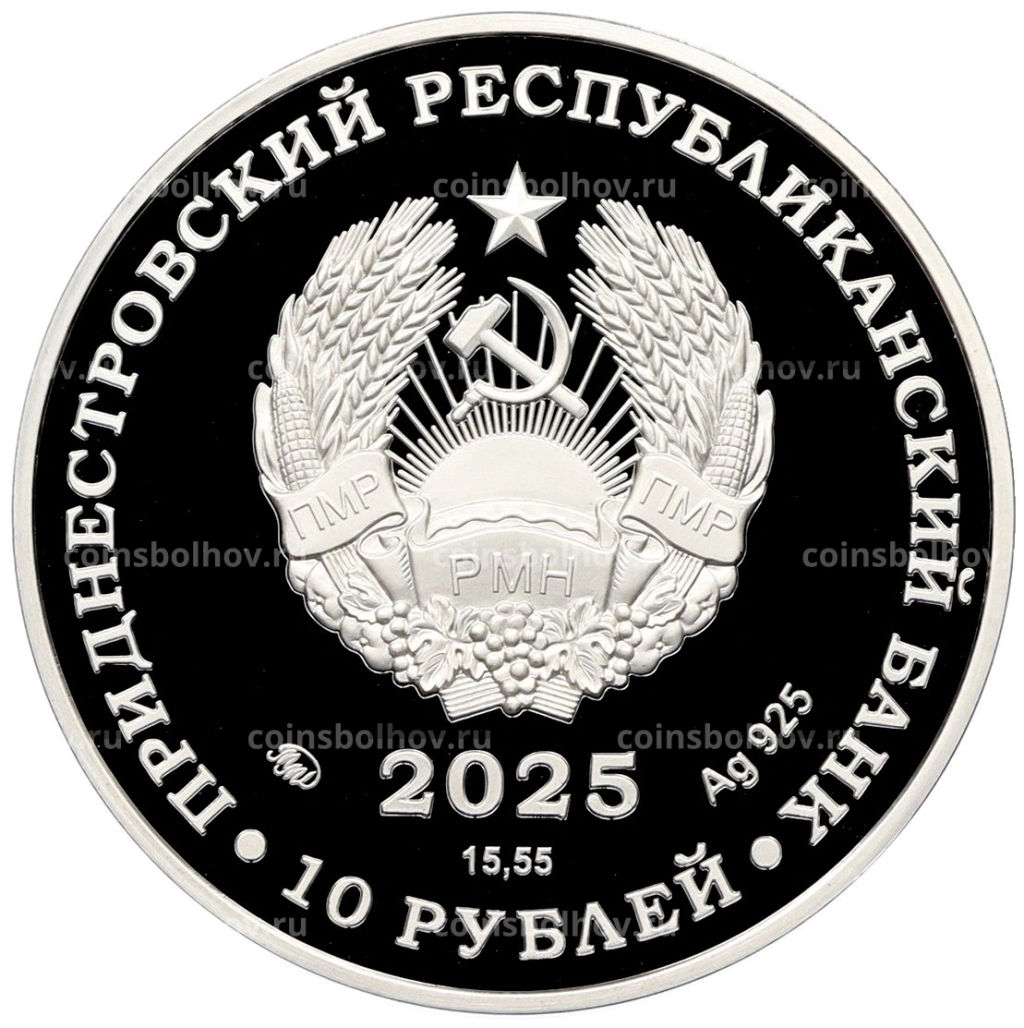 10 рублей 2025 года ММД Приднестровье 80 лет Великой Победе