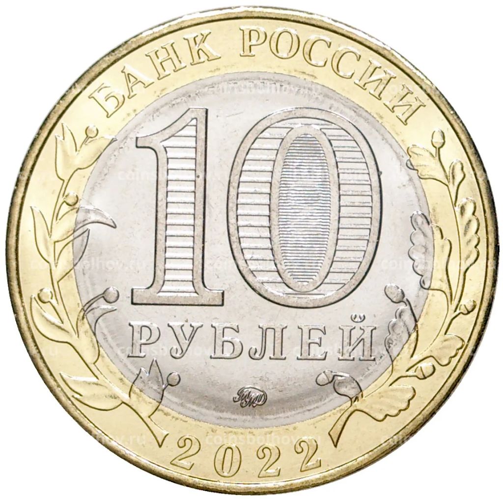 10 рублей 2022 года ММД Российская Федерация  Ивановская область