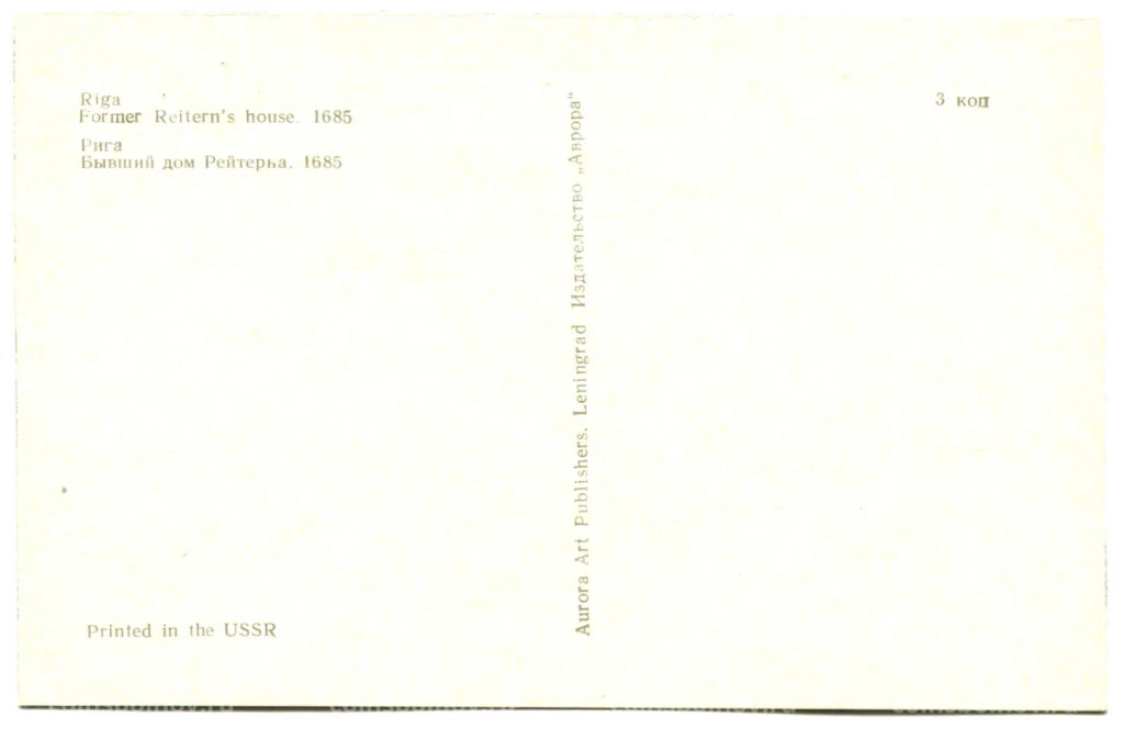 Открытка Рига.Бывший дом Рейтерна 1685 год
