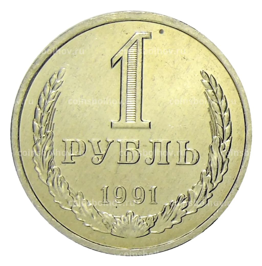 1 рубль 1991 года Л