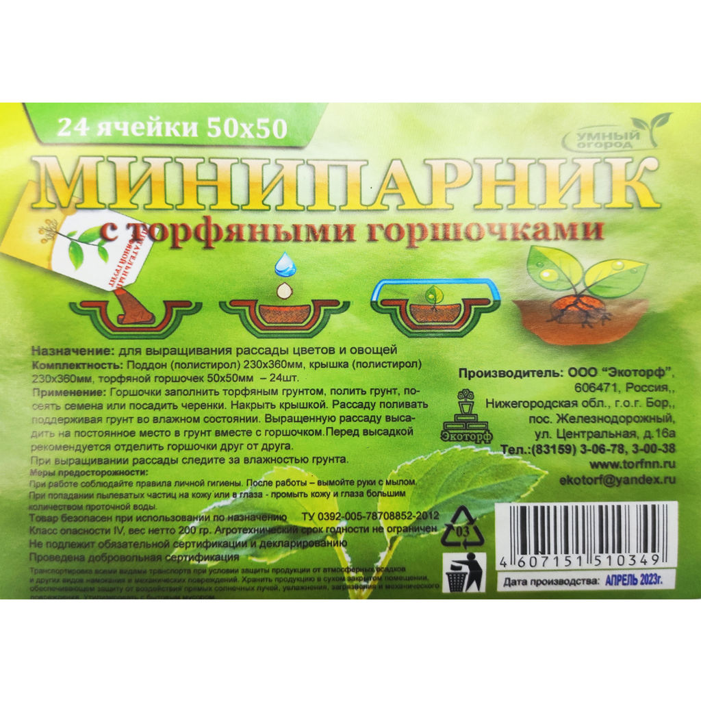 Мини-парник для рассады с торф.горш. 36х23х5см с крышкой (24 торф.горш.50х50х50мм, лоток полистирол)