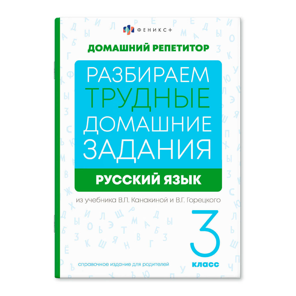 Справочное издание для родителей. Серия "Домашний репетитор" арт. 65912 РУССКИЙ ЯЗЫК. 3 КЛАСС