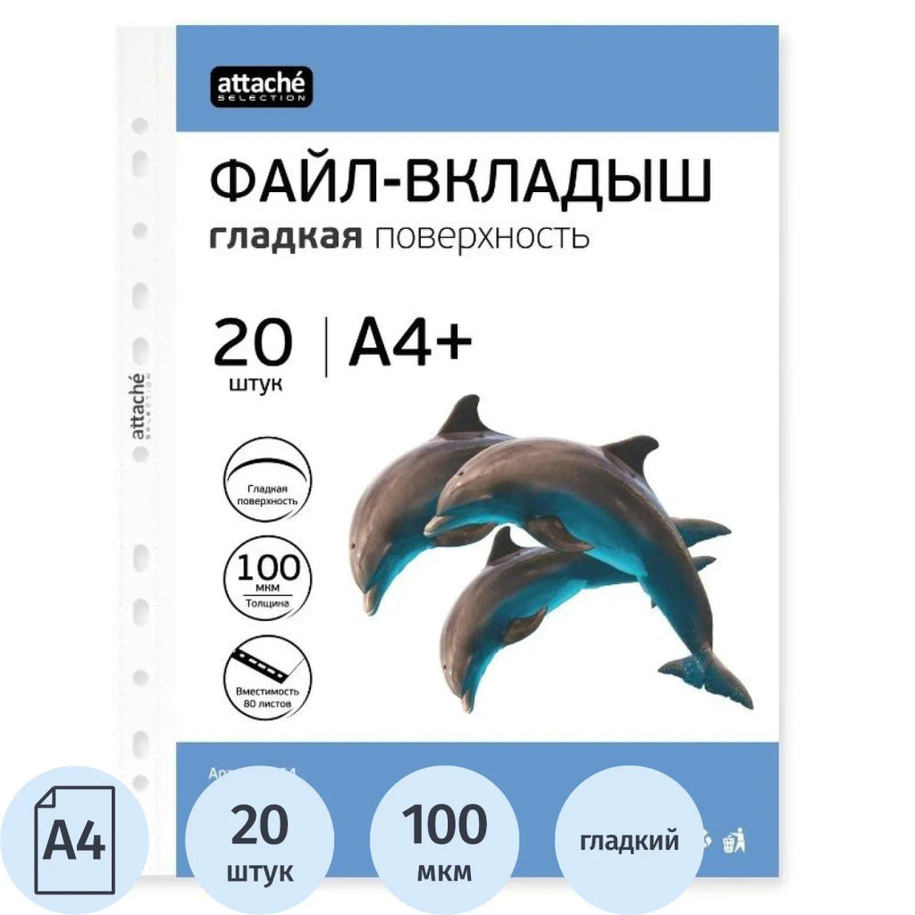 Файл-вкладыш ЭКО А4+ Attache Selection 100 м км 20шт./уп  фото 2