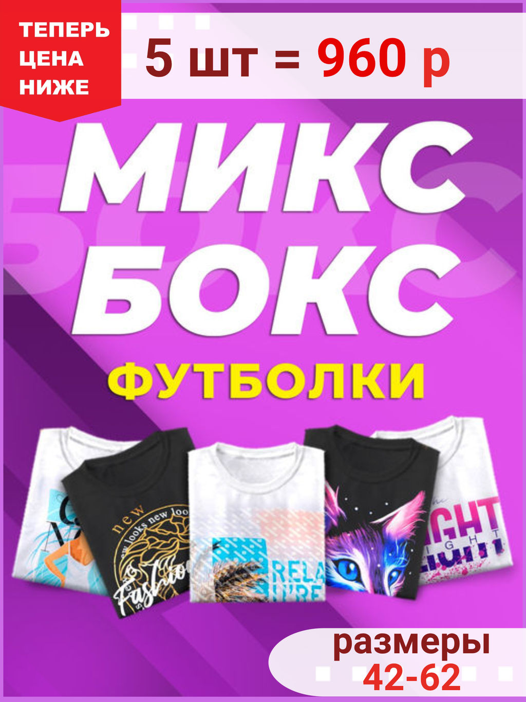 5 шт. Микс Бокс Футболки