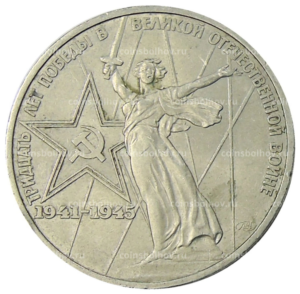 1 рубль 1975 года ЛМД 30 лет Победы