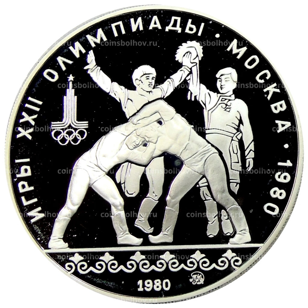 10 рублей 1980 года ММД XXII летние Олимпийские Игры 1980 в Москве (Олимпиада-80)  Танец орла и хуреш