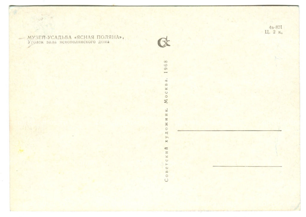 Открытка Музей-усадьба Ясная Поляна. Уголок зала яснополянского дома