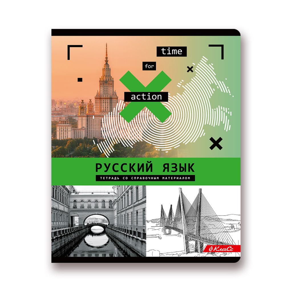 Светоч Тетрадь предметная Время действовать A5 48 л. на скобе 65 г/кв.м , белизна 100 % 10 шт. , линия 48ТСК5_000142 Русский язык