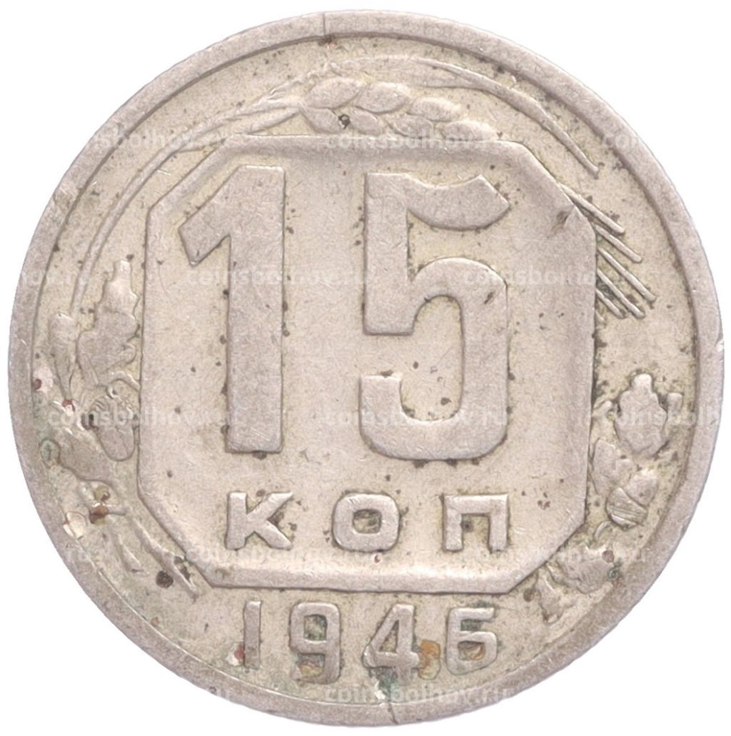 Монета 15 копеек 1946 года