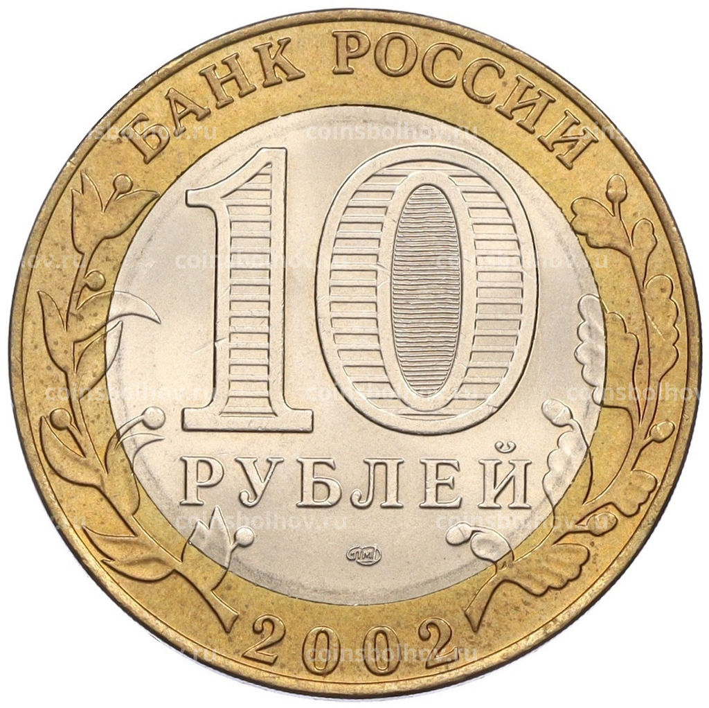 Монета 10 рублей 2002 года СПМД Древние города России  Старая Русса