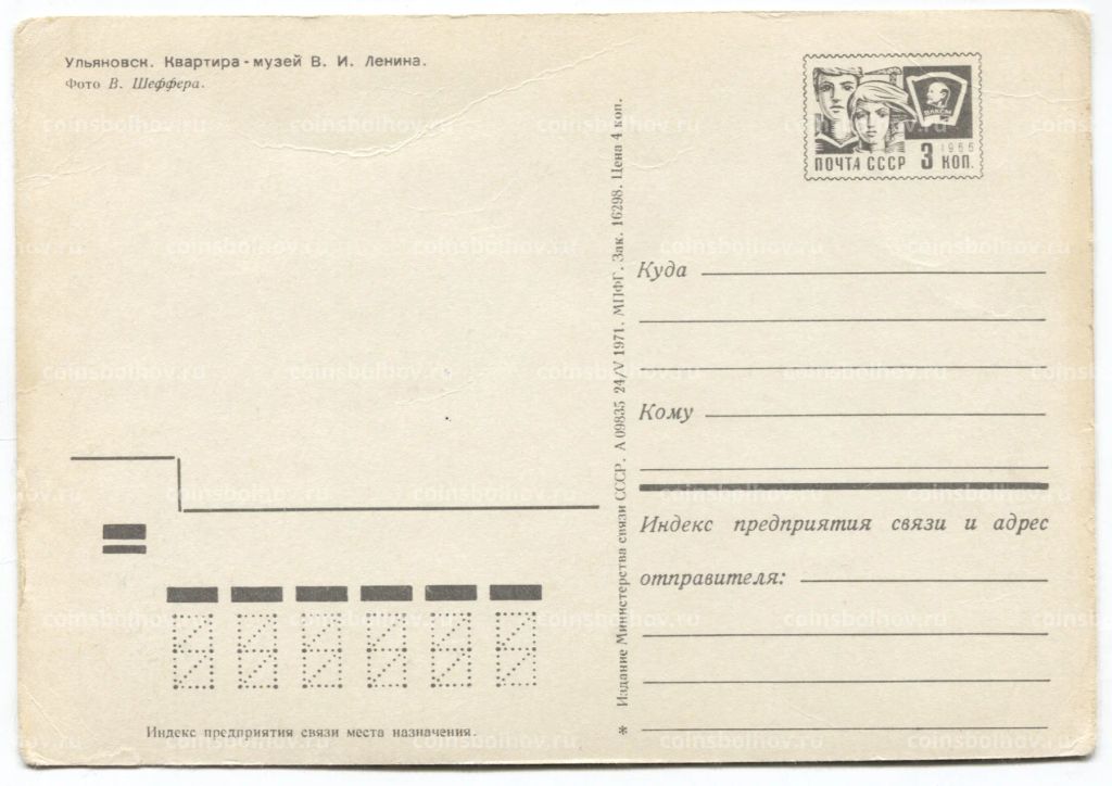 Открытка Ульяновск  Квартира-музей В.И. Ленина