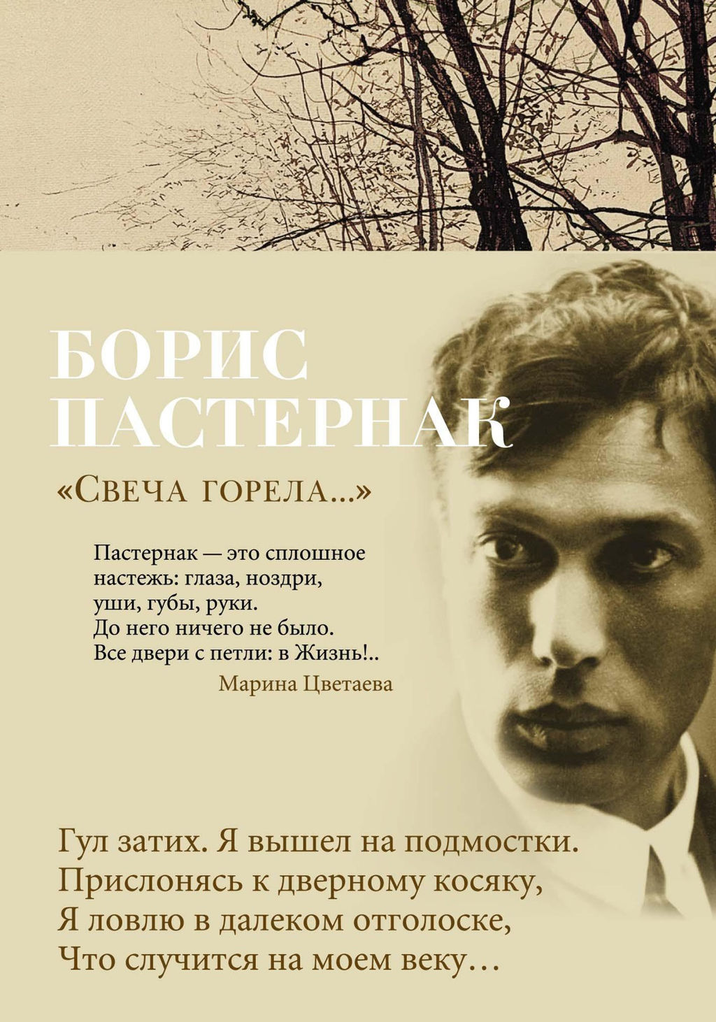 Свеча горела.... Пастернак Б. - Азбука фото 2