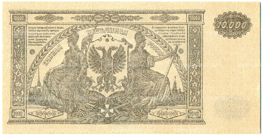 Банкнота 10000 рублей 1919 года Главное командование Вооруженными силами на Юге России