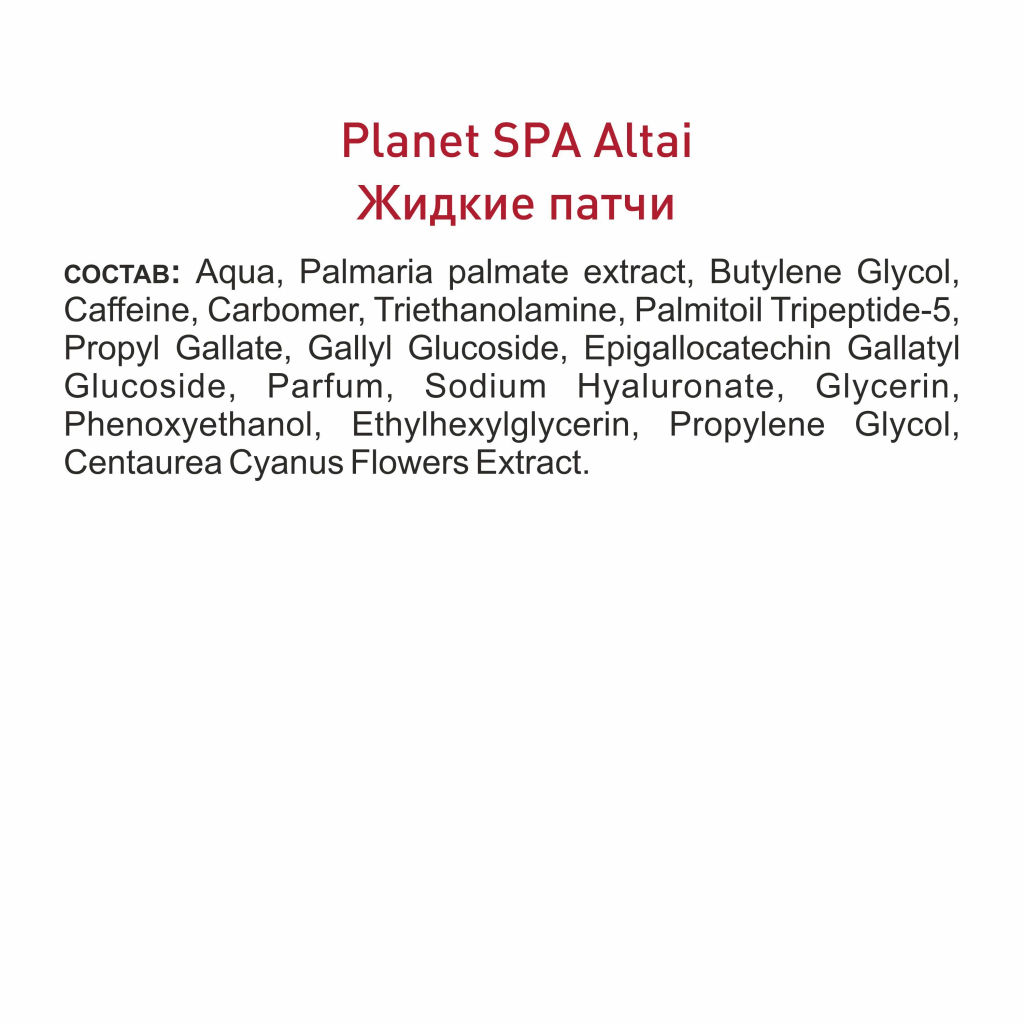 Жидкие патчи для кожи вокруг глаз Planet Spa Altai