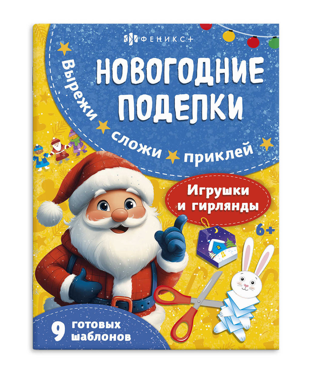 Книжка-игрушка для детей. Серия "Новогодние поделки" арт. 69816/A ИГРУШКИ И ГИРЛЯНДЫ