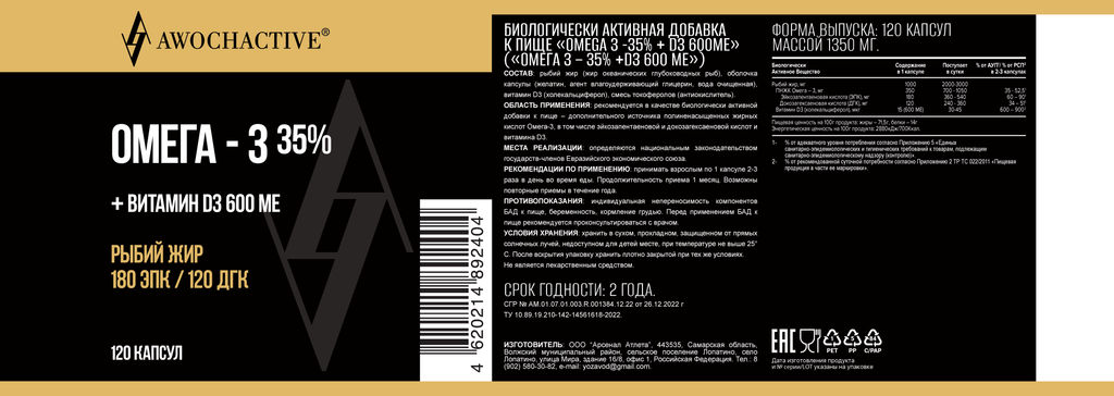(ЧЗ)БАД OMEGA 3 -35% + D3 600ME (ОМЕГА 3 35% +D3 600 МЕ) 120 капсул МЖК 1350мг, тм AWOCHACTIVE  фото 2