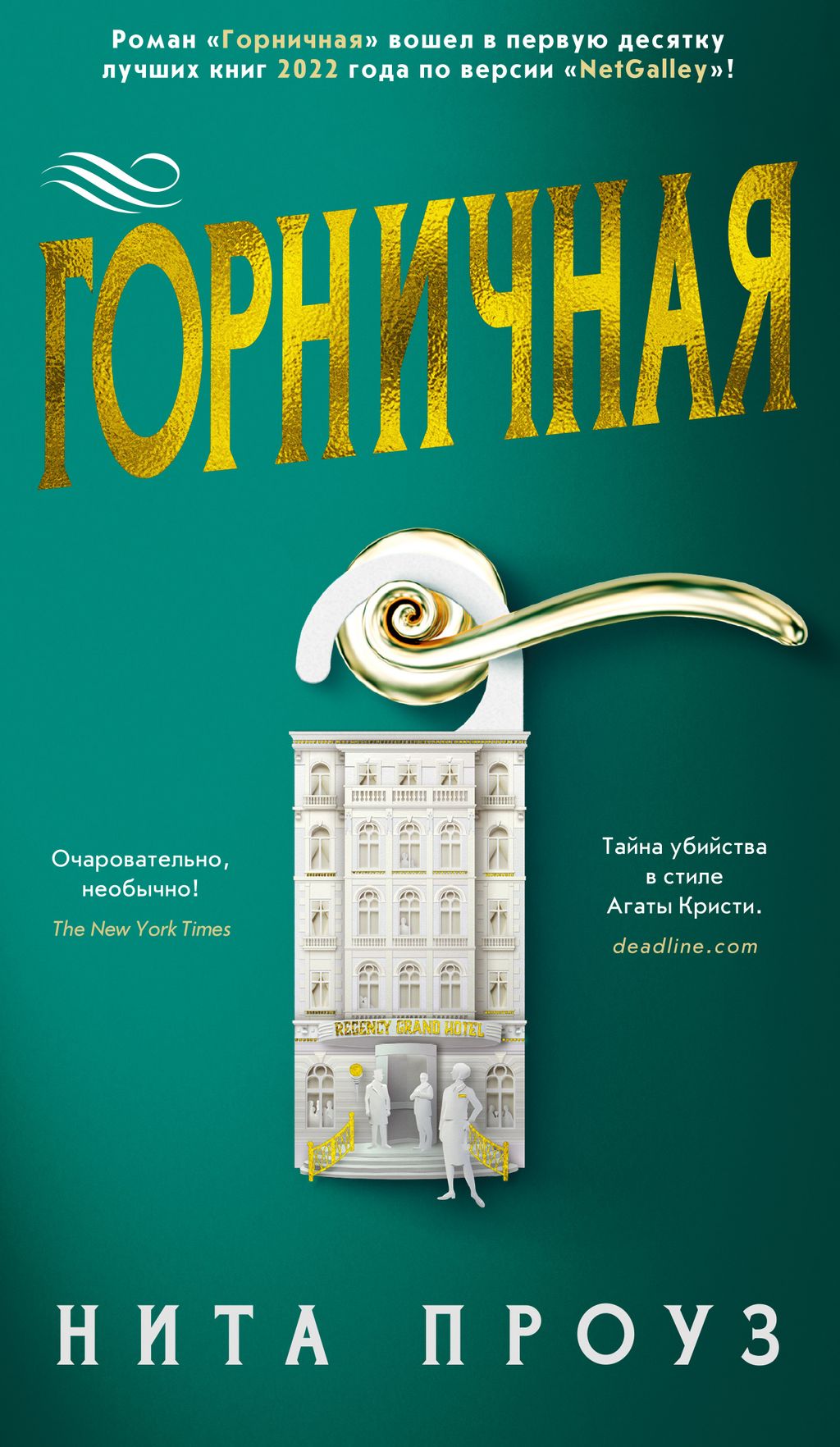 Горничная. Проуз Н.