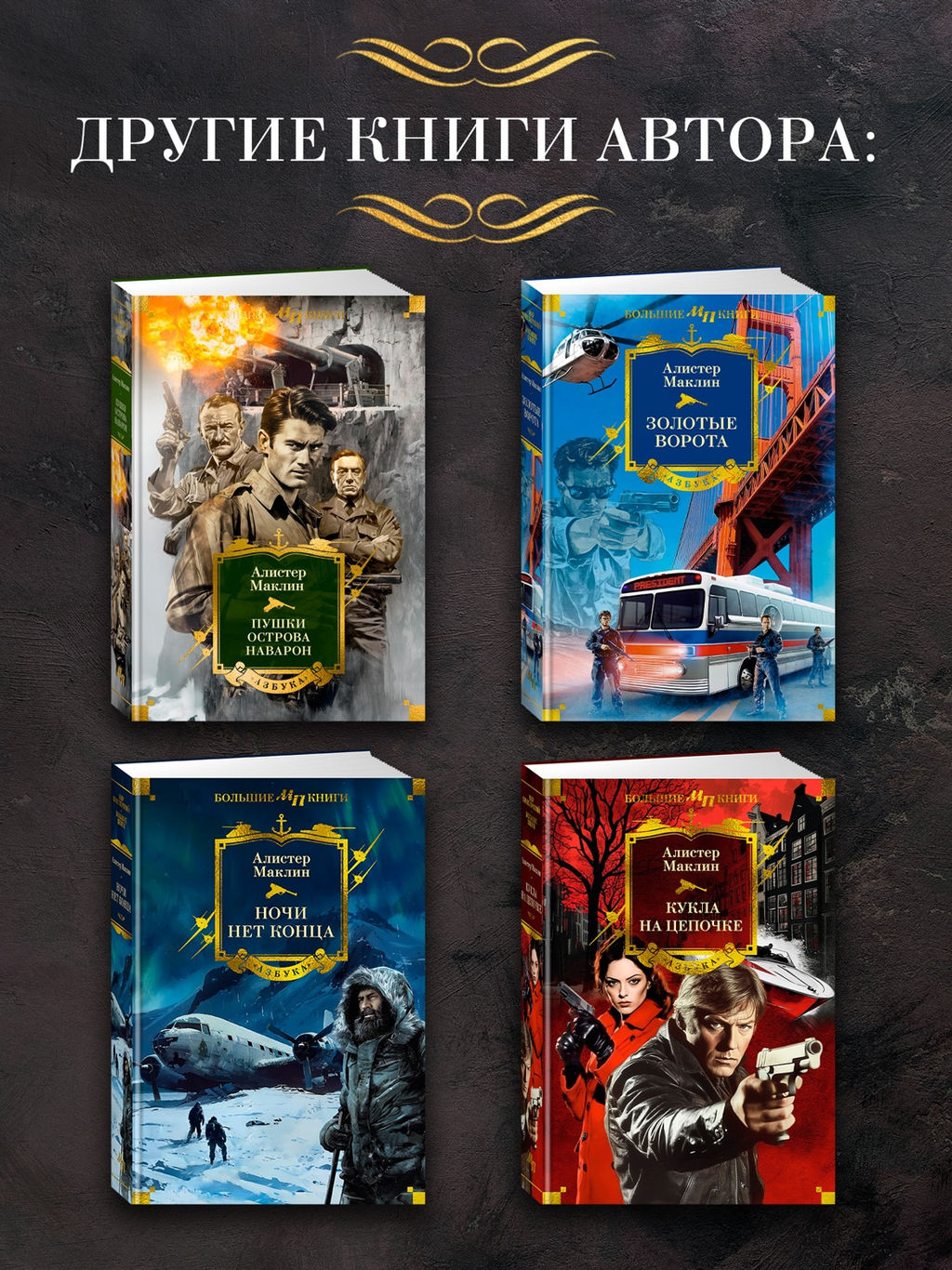 Черный крестоносец. Маклин А. - Азбука фото 6