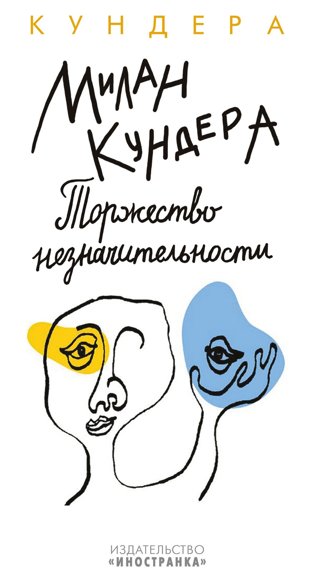 Торжество незначительности. Кундера М.