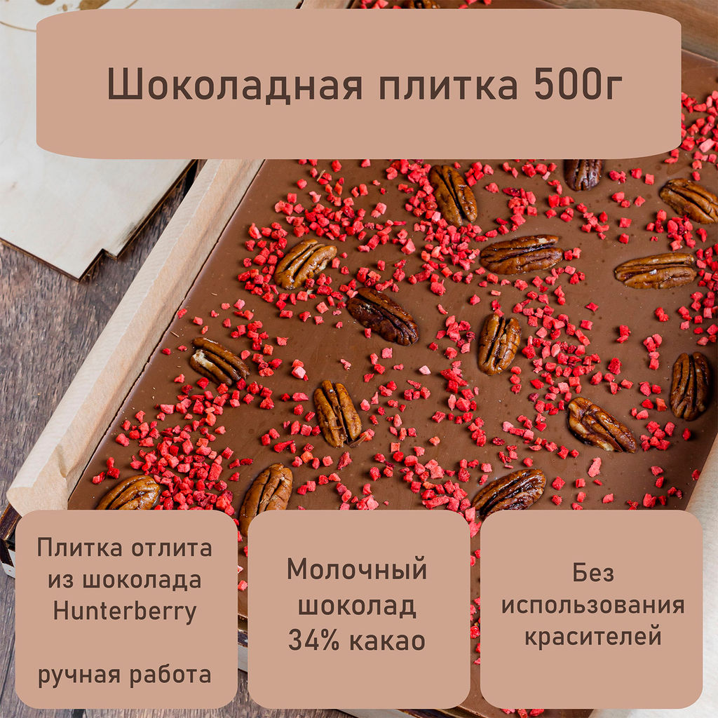 Шоколад молочный с крупными добавлениями 100 - Hunterberry фото 3