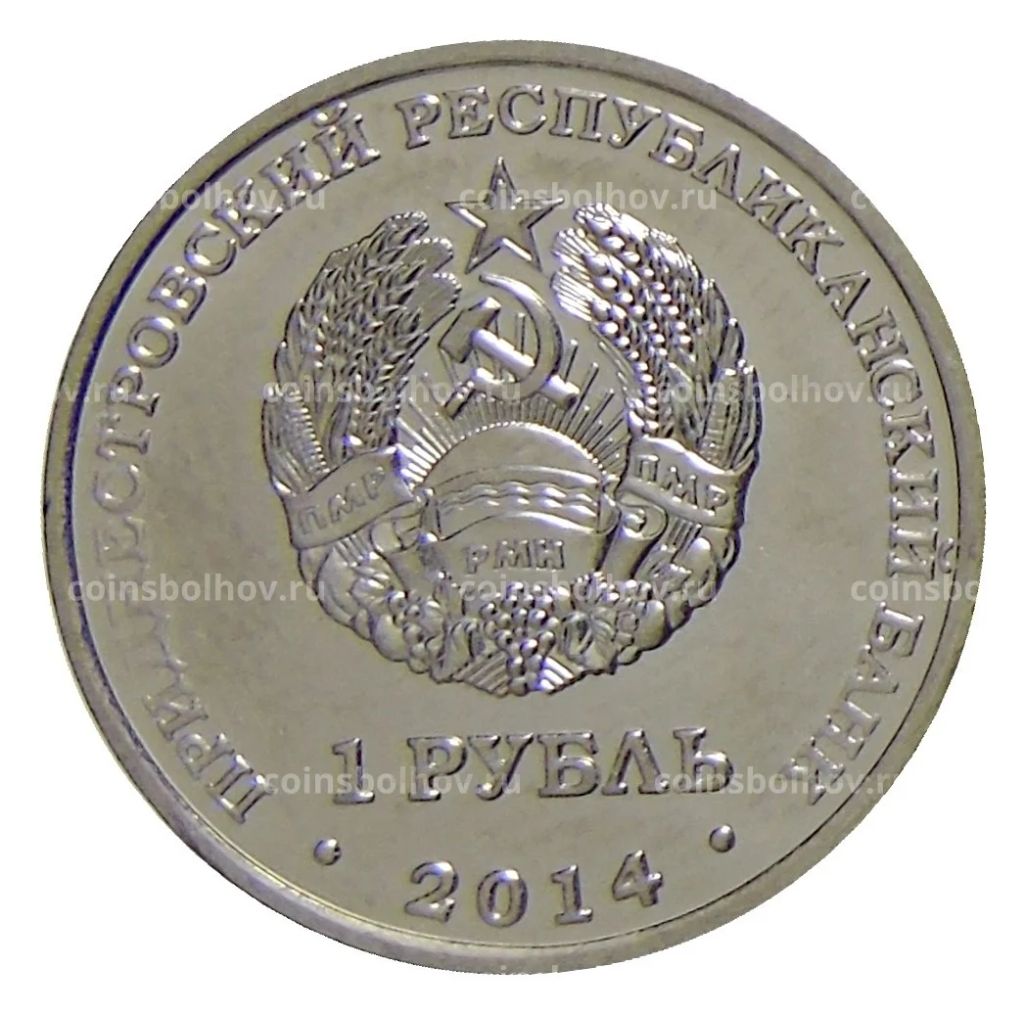 1 рубль 2014 года Приднестровье Города Приднестровья Каменка